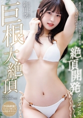 【特典映像付き】絶頂開発 敏感BODYをガクブル震わせながらジブン史上最高の激イキ！巨根大絶頂 新川空