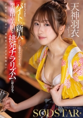 最近入ってきたバイトの新人がいつも俺をからかってくる。業務中の大胆な挑発チラリズムに耐え切れず、手を出してしまい…時給を上げざるを得ない！ 天神羽衣_img