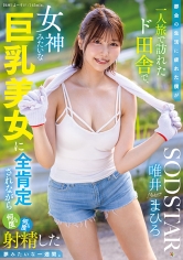 都会の生活に疲れた僕が一人旅で訪れたド田舎で、女神みたいな巨乳美女に全肯定されながら何度も何度も射精した夢みたいな一週間。 唯井まひろ_img