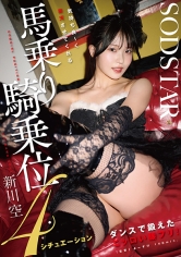 ダンスで鍛えたエッロい腰フリ！気持ち良～く昇天させてくれる馬乗り騎乗位4シチュエーション 新川空