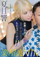 楽屋裏NTR 妖艶な長舌ヘアメイクと売り出し中の若手俳優のちんシャブ尺八密会11発 夏目響_img