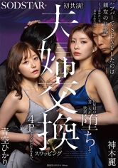 ハプバーでSEXをしたのは親友の旦那。もっと責めたい女と責められたい女…正反対の人妻二人が快楽堕ちして夫婦交換スワッピング4Pする仲になるまで。 青空ひかり 神木麗