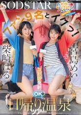 無限性欲おばけの宮島めいちゃん柴崎はるちゃんがファン9名とイクっ！無制限発射OK日帰り温泉ツアー