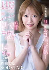完全主観リアル妊活、解禁!夢のイチャラブ新婚中出し体験14発射精SP!! 紗倉まな