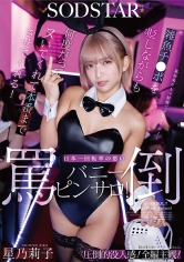 雑魚チ〇ポを貶しながらも何度だってヌいてくれて本番までさせてくれる!日本一回転率の悪い罵倒バニーピンサロ! 星乃莉子
