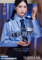 無慈悲で無表情な上級性処理官の女 常勤の看守では手に負えない重度のわい●つ罪受刑者の治療にあたる厚生施設の一日 本庄鈴