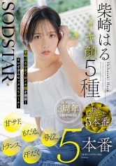 SODSTAR柴崎はるイキ顔5種 甘サド、もだえ、号泣、トランス、汗だく5本番
