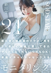 新川空と初対面のイケメン男を2人きりの部屋に置いてきた ヤリたくなったらいつでもOK！赤面イチャイチャセックスを24時間モニタリング 新川空