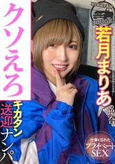 SOD酒場ドキュメント ほろ酔いキカタン送迎ナンパ 若月まりあの場合_img