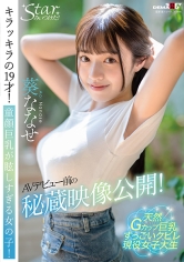 AVデビュー前の秘蔵映像公開！キラッキラの19才！童顔巨乳が眩しすぎる女の子！ 葵ななせ【圧倒的4K映像でヌク！】