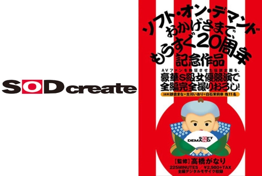 AVファンを熱狂させた伝説企画を、豪華S級…