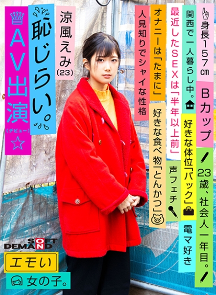 エモい女の子/恥じらいAV出演(デビュー)/涼風えみ(23)/社会人一年目/身長157cm/Bカップ/人見知りでシャイな性格