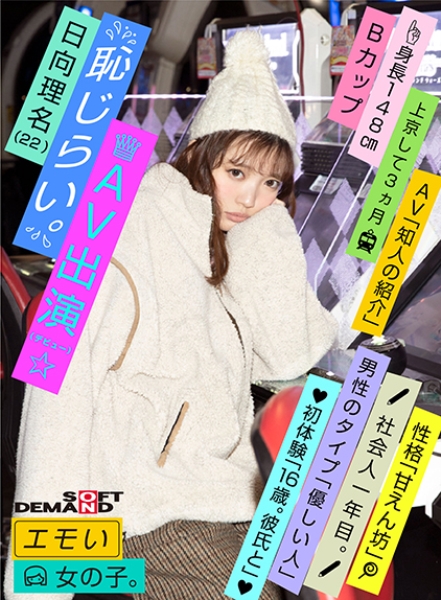 エモい女の子/恥じらいAV出演(デビュー)/日向理名(22)/社会人一年目/身長148cm/Bカップ/上京して3ヵ月/性格「甘えん坊」/男性のタイプ「優しい人」/初体験「16歳。彼氏と」/AV「知人の紹介」