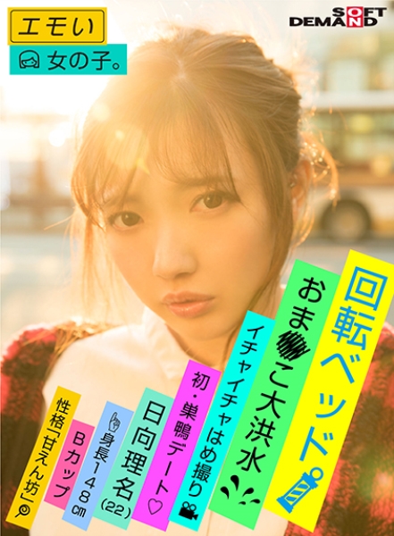 エモい女の子/二回目の撮影は回転ベッドで/イチャイチャはめ撮り/おま○こ大洪水/初・巣鴨デート/日向理名(22)/身長148cm/Bカップ/性格「甘えん坊」