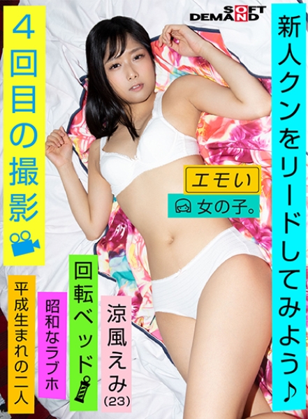 エモい女の子/4回目の撮影/新人クンをリードしてみよう♪/回転ベッド/昭和なラブホ/平成生まれの二人/涼風えみ(23)