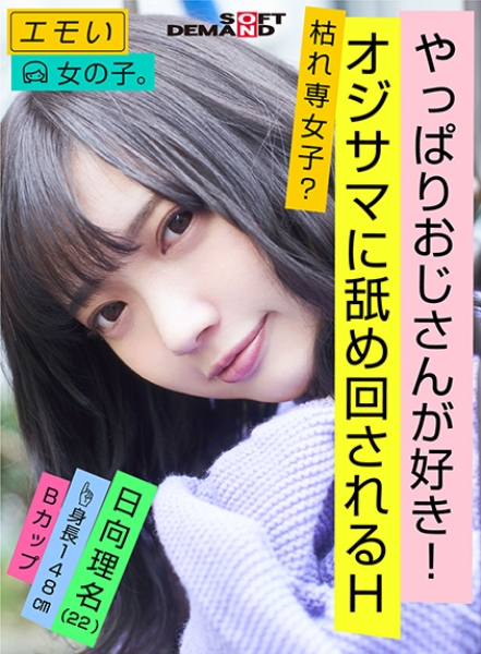 エモい女の子/3回目の撮影/やっぱりおじさんが好き！/オジサマに舐め回されるH/枯れ専女子？/身長148cm/Bカップ/日向理名(22)
