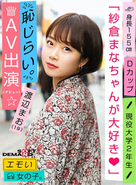 エモい女の子/恥じらいAV出演(デビュー)/「紗倉まなちゃんが大好き♪」/Dカップ/身長155cm/現役大学2年生/渡辺まお(19)