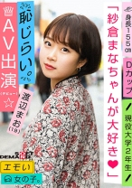 
                        エモい女の子/恥じらいAV出演(デビュー)/「紗倉まなちゃんが大好き♪」/Dカップ/身長155cm/現役大学2年生/渡辺まお(19)
    