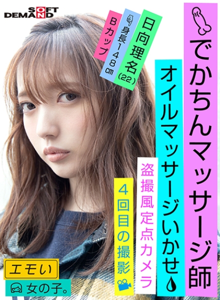 エモい女の子/4回目の撮影/オイルマッサージいかせ/でかちんマッサージ師/盗撮風定点カメラ/身長148cm/Bカップ/日向理名(22)