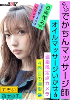 
                        エモい女の子/4回目の撮影/オイルマッサージいかせ/でかちんマッサージ師/盗撮風定点カメラ/身長148cm/Bカップ/日向理名(22)
    