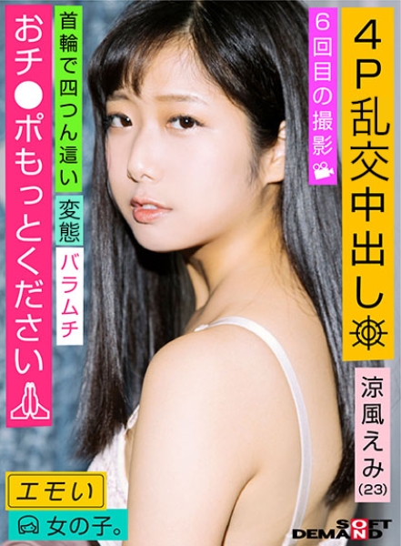 エモい女の子/6回目の撮影/4P中出し/首輪で四つん這い/おチ●ポもっとください/涼風えみ(23)