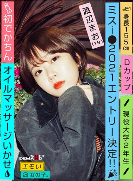 エモい女の子/初でかちん/オイルマッサージいかせ/ミスi●2021エントリー決定!!/Dカップ/身長155cm/現役大学2年生/渡辺まお(19)