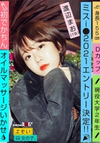 
                        エモい女の子/初でかちん/オイルマッサージいかせ/ミスi●2021エントリー決定！！/Dカップ/身長155cm/現役大学2年生/渡辺まお(19)
    