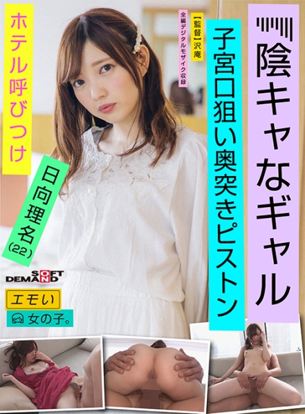 エモい女の子/陰キャなギャル/ホテル呼びつけ/子宮口狙い奥突きピストン/日向理名(22) 日向理名