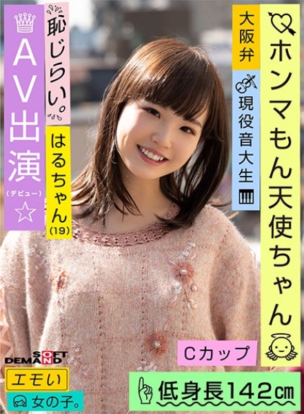 エモい女の子/恥じらいAV出演(デビュー)/ホンマもん天使ちゃん/Cカップ/低身長142cm/現役音大生/はるちゃん(19) 伊藤はる