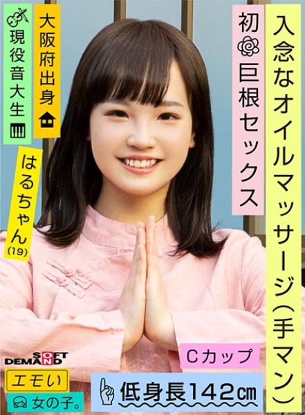 エモい女の子/入念なオイルマッサージ(手マン)/初巨根セックス/Cカップ/低身長142cm/現役音大生/はるちゃん(19) 伊藤はる