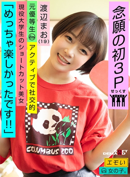 エモい女の子/念願の初3P/めっちゃ楽しかったです！！/元優等生/アクティブで社交的/現役大学生のショートカット美女/渡辺まお(19)