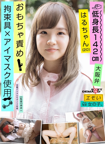 エモい女の子/拘束具×アイマスク/おもちゃ責め/低身長142cm/大阪弁/はるちゃん(20) 伊藤はる