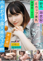 エモい女の子／あおぞら露天風呂3P／青姦／浴衣／Eカップ美乳／高身長168cm／本上麦(20)