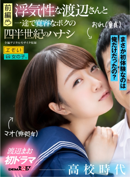 【前編】浮気性な渡辺さんと一途で寛容なボクの四半世紀のハナシ 渡辺まお