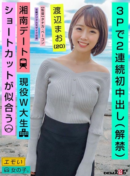 3Pで2連続初中出し(解禁)/湘南デート/現役W大生/ショートカットが似合う/渡辺まお(20)