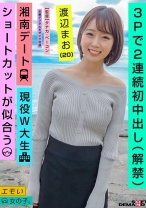 
                        3Pで2連続初中出し(解禁)/湘南デート/現役W大生/ショートカットが似合う/渡辺まお(20)
    