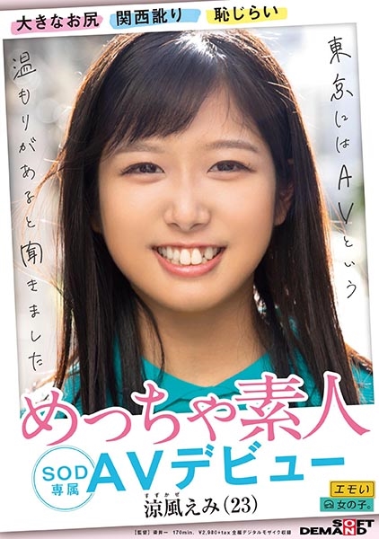 大きなお尻 関西訛り 恥じらい めっちゃ素人 涼風えみ(23) SOD専属 AVデビュー