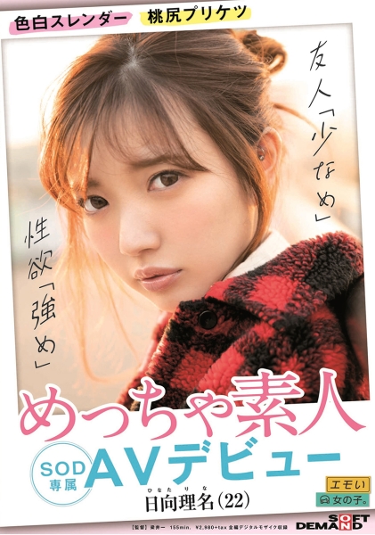 色白スレンダー 桃尻プリケツ めっちゃ素人 日向理名(22)  SOD専属AVデビュー