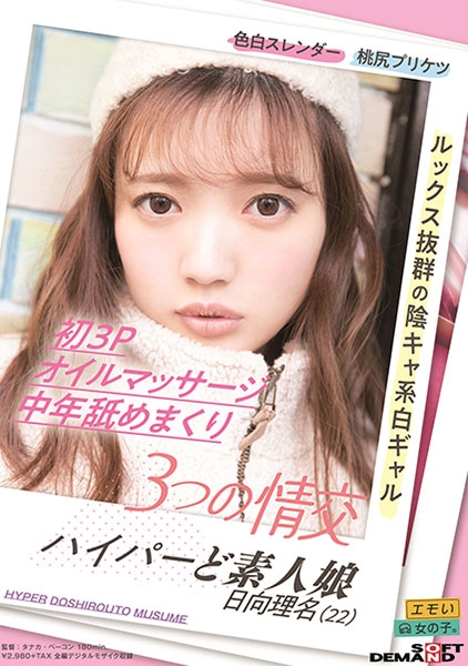 3つの情交 初3P オイルマッサージ 中年舐めまくり ハイパーど素人娘 日向理名(22)