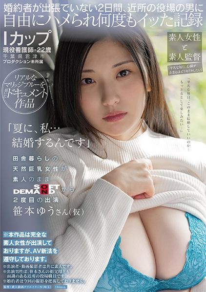 夏に、私…結婚するんですIカップ・現役看護師・22歳・千葉県君津市・プロダクション未所属 田舎暮らしの天然巨乳女性が素人のままSOFT ON DEMANDから2度…