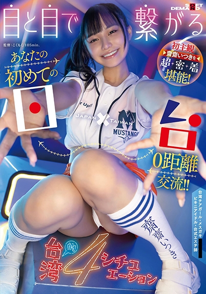 目と目で繋がる！ あなたの初めての日×台0距離交流！！ 初主観 齋齋いつきを超密着堪能！ 台湾的4シチュエーション