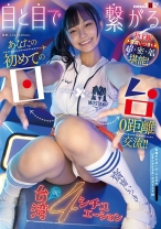 
                        目と目で繋がる！ あなたの初めての日×台0距離交流！！ 初主観 齋齋いつきを超密着堪能！ 台湾的4シチュエーション
    