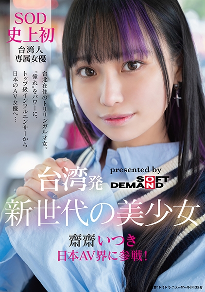 台湾発 新世代の美少女 齋齋いつき 日本AV界に参戦！SOD史上初 台湾人専属女優 憧れ をパワーに。トップ級インフルエンサーから日本のAV女優へ…