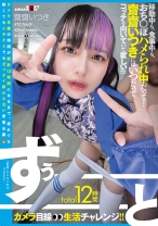 total12時間ずぅーーーーーーとカメラ目線生活チャレンジ！！ 移動中も、食事中も、おち○ぽハメられ中だって…齋齋いつきにはいつだってコッチを向いていて欲しい！！！…