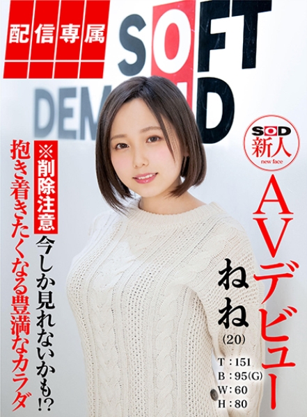 【配信専属】SOD新人AVデビュー 田中ねね(20)T:151 B:95(G) W:60 H:80
