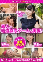 
                        精子採取ゲームに挑戦！素人3名(樹希ちゃん、ねねちゃん、聖来ちゃん)が賞金のためにチ○ポに刺激を与えまくる！
    