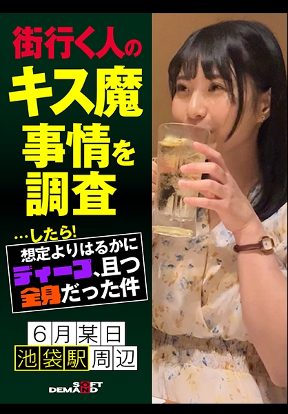 街行く人のキス魔事情を調査…したら!想定よりはるかにディープ、且つ全身だった件 6月某日池袋駅周辺 もなみさん(21)