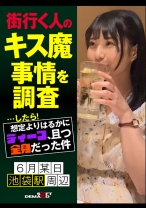 街行く人のキス魔事情を調査…したら！想定よりはるかにディープ、且つ全身だった件 6月某日池袋駅周辺 もなみさん(21)