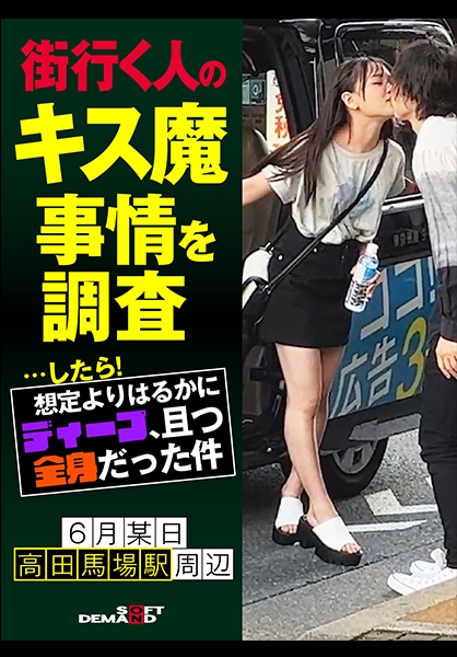 街行く人のキス魔事情を調査…したら!想定よりはるかにディープ、且つ全身だった件 6月某日高田馬場駅周辺 なのかさん(20)