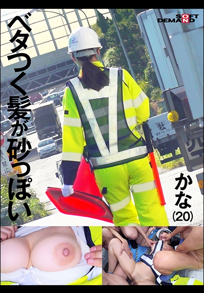 交通誘導警備員 かな Iカップ